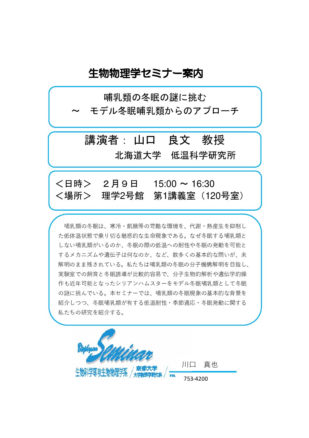 240209生物科学セミナー@京大理学部